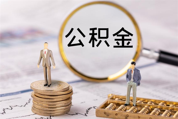 枣庄封存公积金取（封存 公积金 提取）