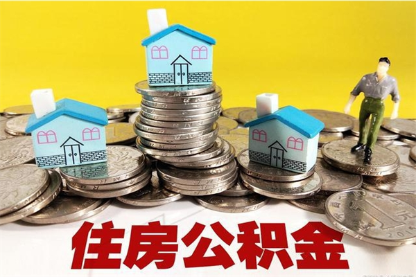 枣庄离职怎么领取公积金（离职怎么领取住房公积金）