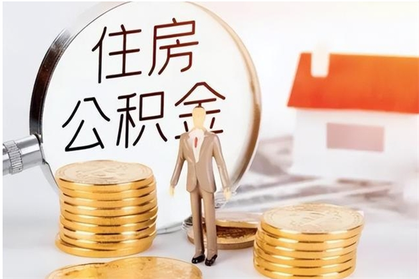 枣庄的公积金能取出来吗（公积金城镇户口可以取吗）