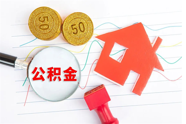 枣庄怎么取住房公积金的钱（2021如何取公积金）