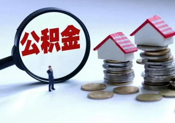 枣庄离职公积金急用怎么取（离职住房公积金怎么取）