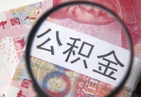 枣庄公积金封存取（公积金封存提取什么意思）