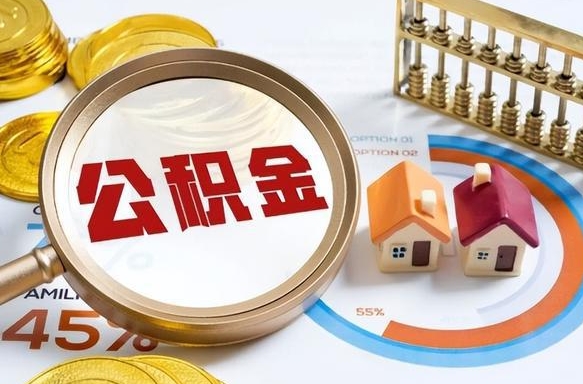 枣庄封存的住房公积金可以取吗（封存的住房公积金能取吗）