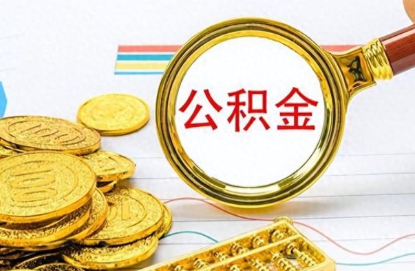 枣庄离职公积金全取（离职后公积金全额提取）