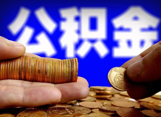 枣庄离职公积金取可以吗（离职能取公积金么）